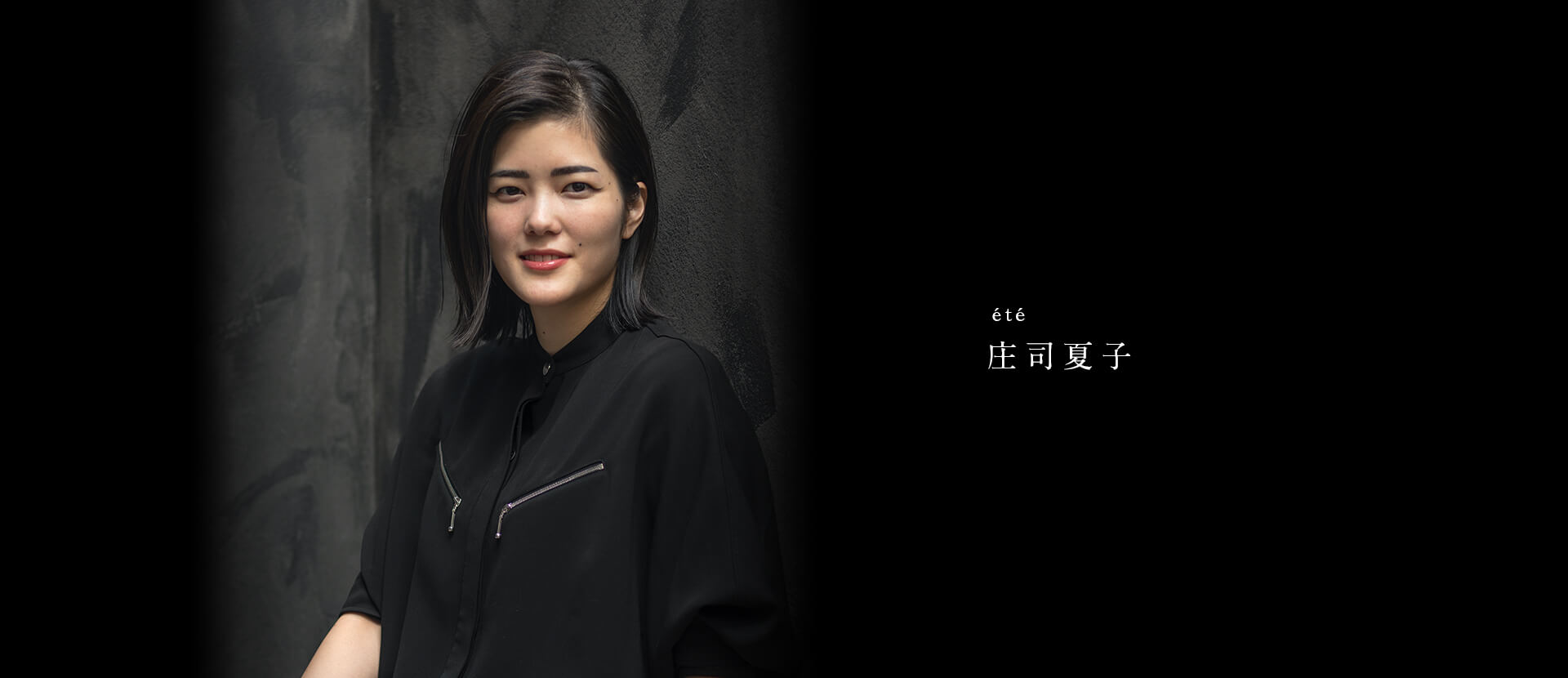 été 庄司夏子