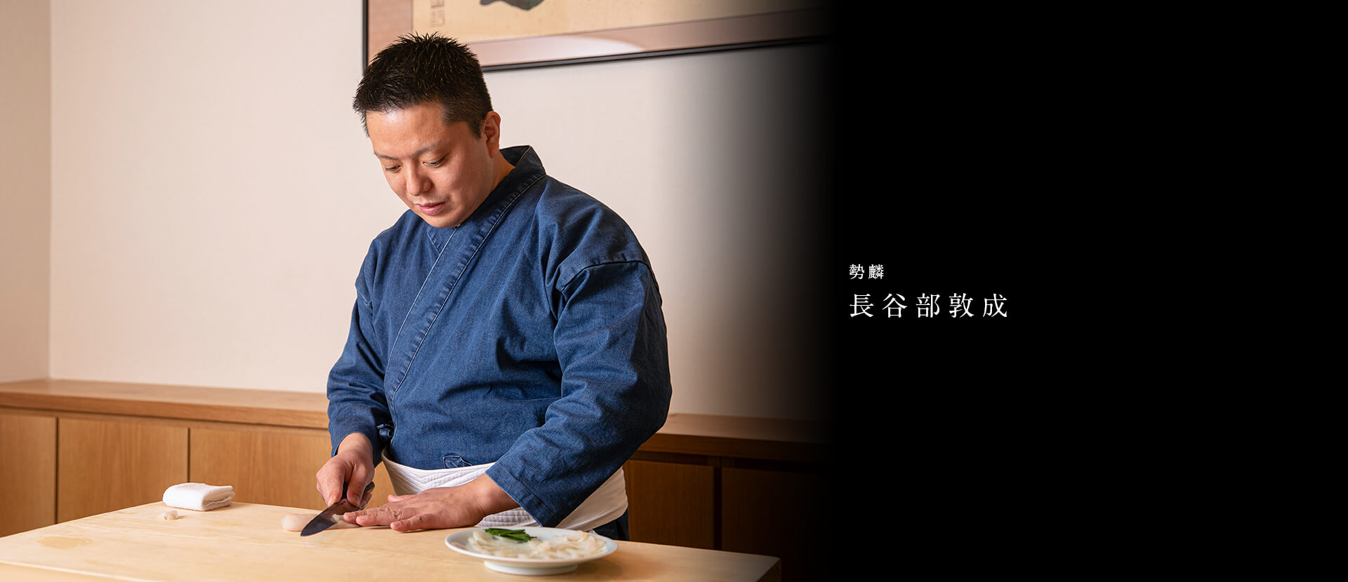 勢麟 長谷部敦成