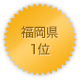 福岡県 1位