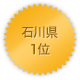 石川県 1位