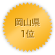 岡山県 1位