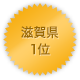 滋賀県 1位