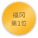 福冈 第一位
