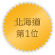 北海道 第一位