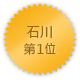 石川 第一位