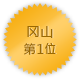 冈山 第一位