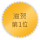 滋贺 第一位