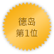 徳岛 第一位