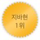 지바 1위