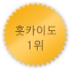홋카이도 1위
