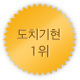 도치기 1위