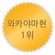 와카야마 1위