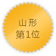 山形 第1位