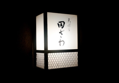 田ざわの写真2