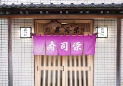 寿司栄の写真2