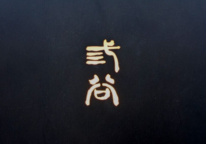 三谷の写真2