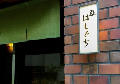 鮨 はしぐちの写真1