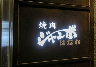The second photo of yakinikujambo