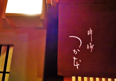 啐啄 つか本の写真2