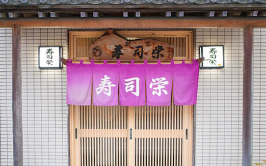 寿司栄の写真2