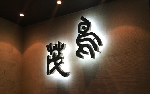 鳥茂の写真2