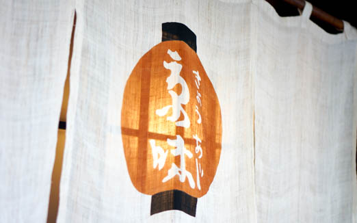 京味の写真1
