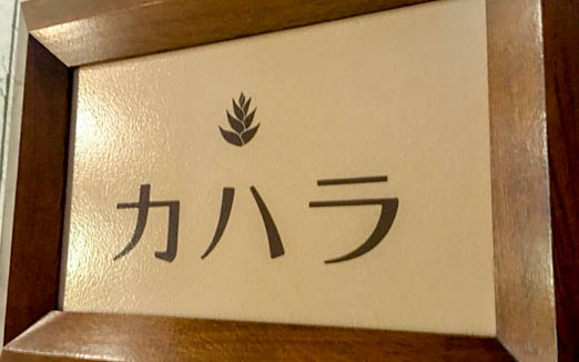 カハラの写真2