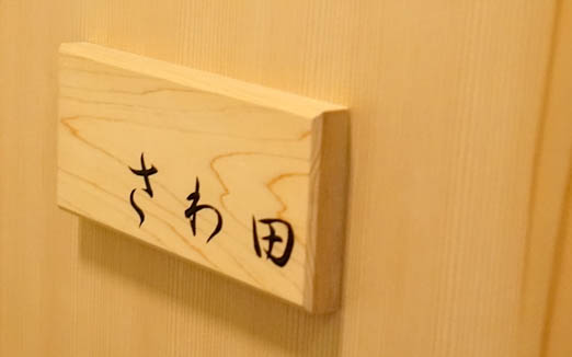 さわ田の写真