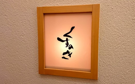 くすのきの写真1