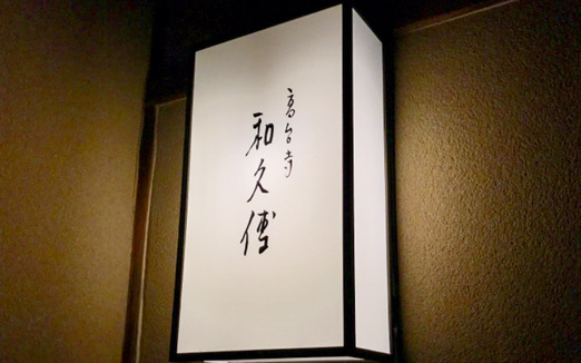 高台寺 和久傳の写真1