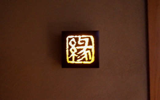 鮨 縁の写真1