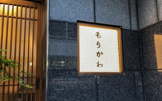 もりかわの写真