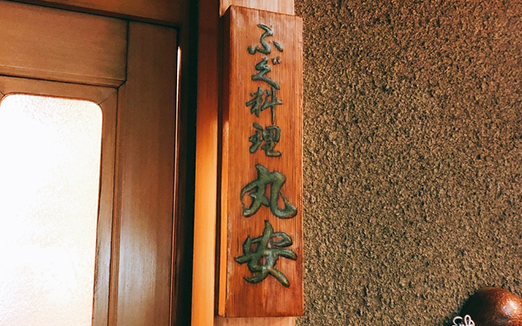丸安の写真1