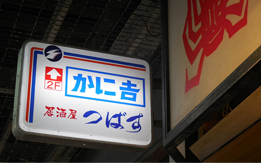 かに吉の写真1