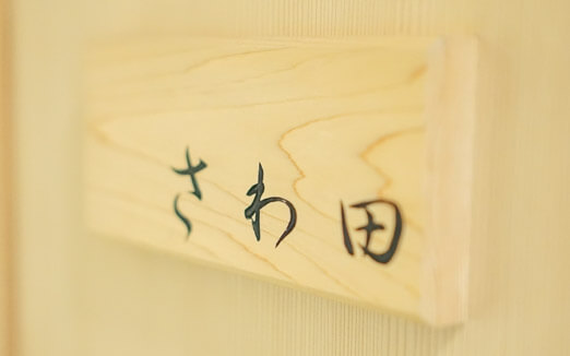 さわ田の写真