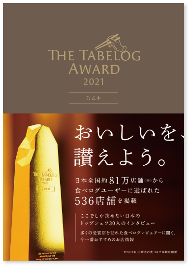 The Tabelog Award 2021 公式本