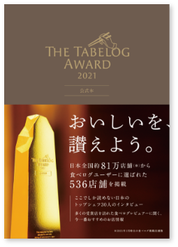 The Tabelog Award 2021 公式本
