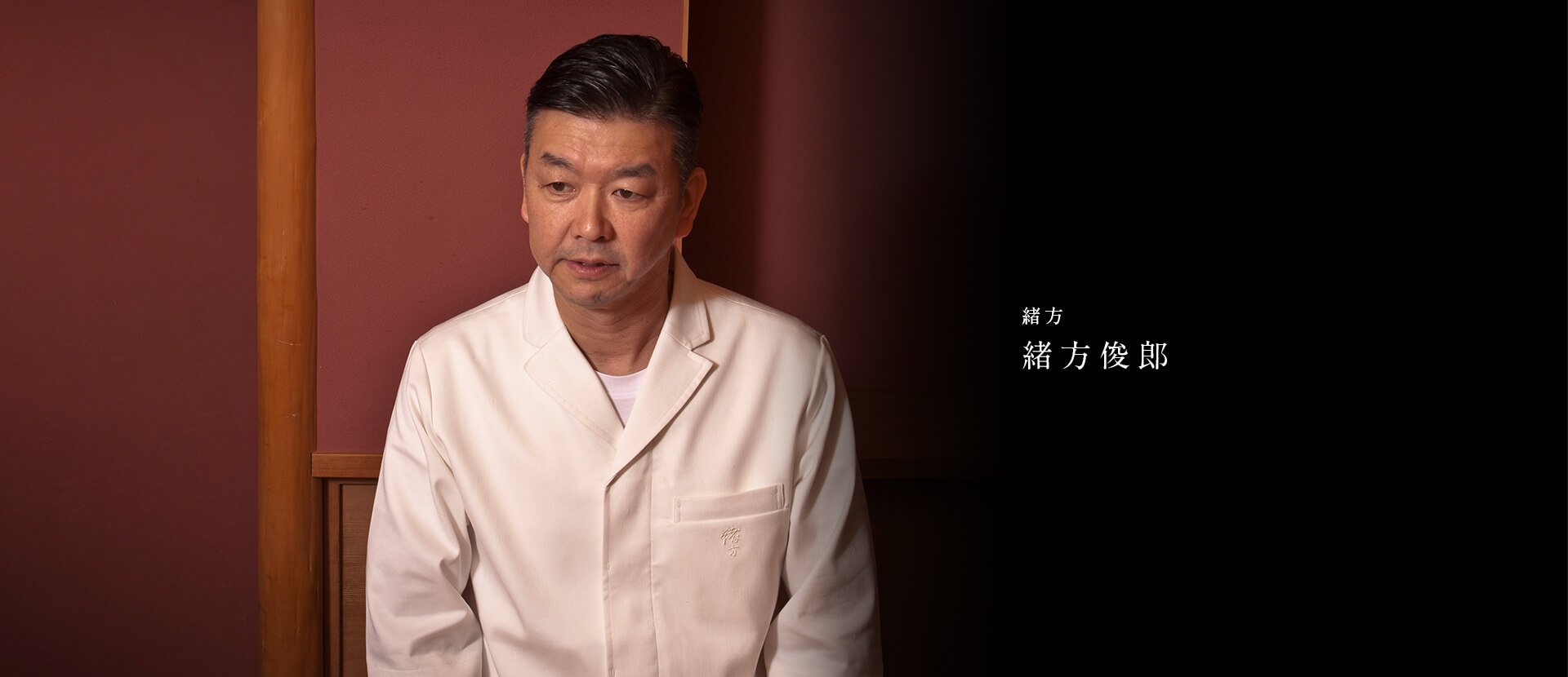 緒方 緒方俊郎