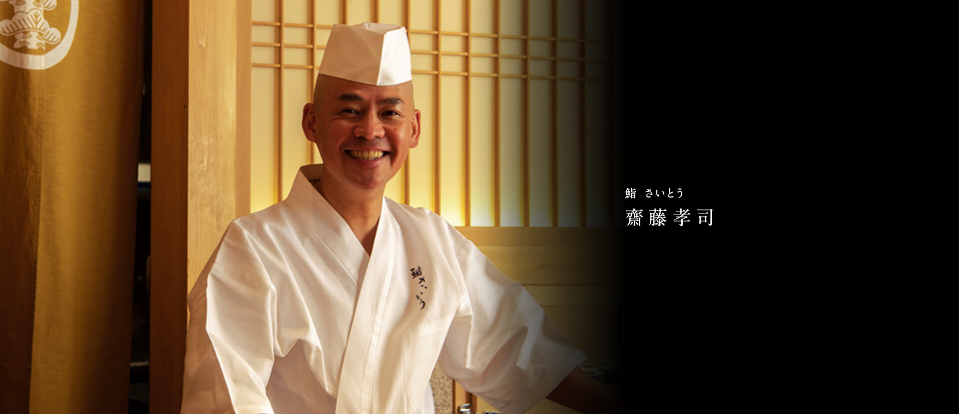 鮨 さいとう 齋藤孝司
