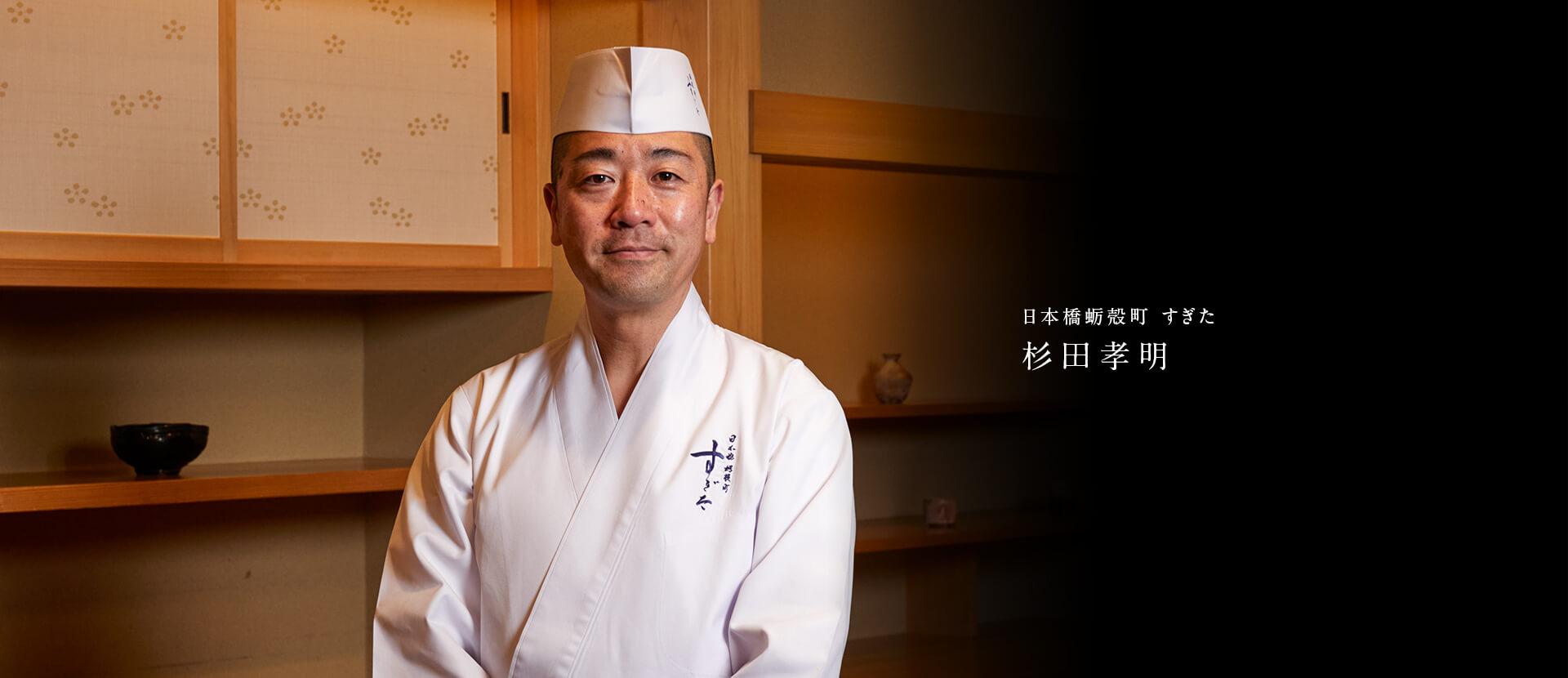 日本橋蛎殻町 すぎた 杉田孝明