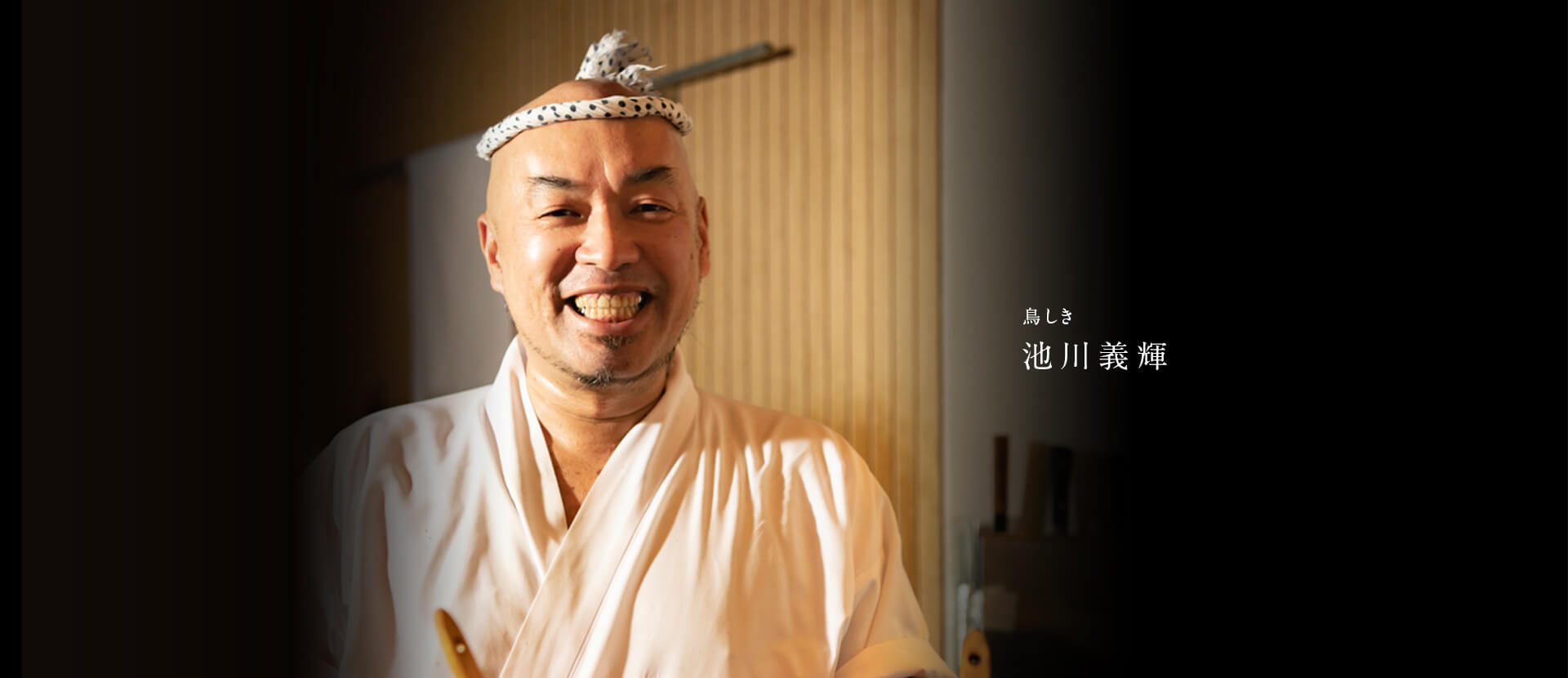 鳥しき 池川義輝