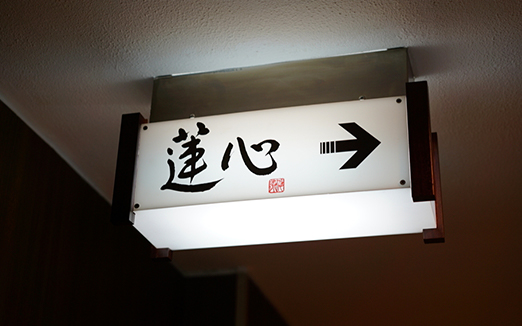蓮心の写真1