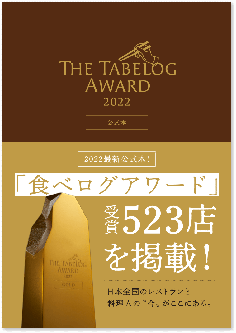 The Tabelog Award 2022 公式本