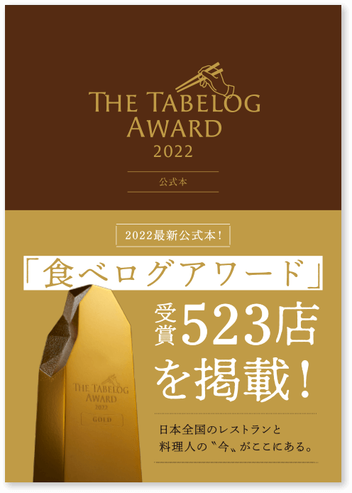 The Tabelog Award 2022 公式本