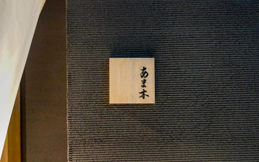 あま木の写真1