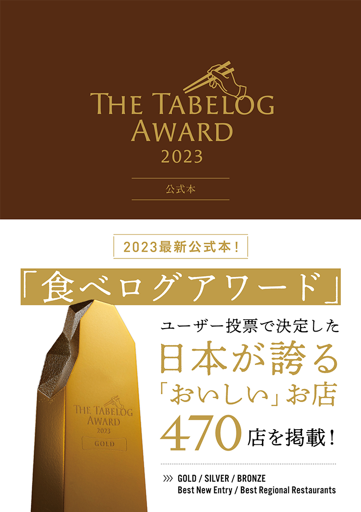 The Tabelog Award 2023 公式本