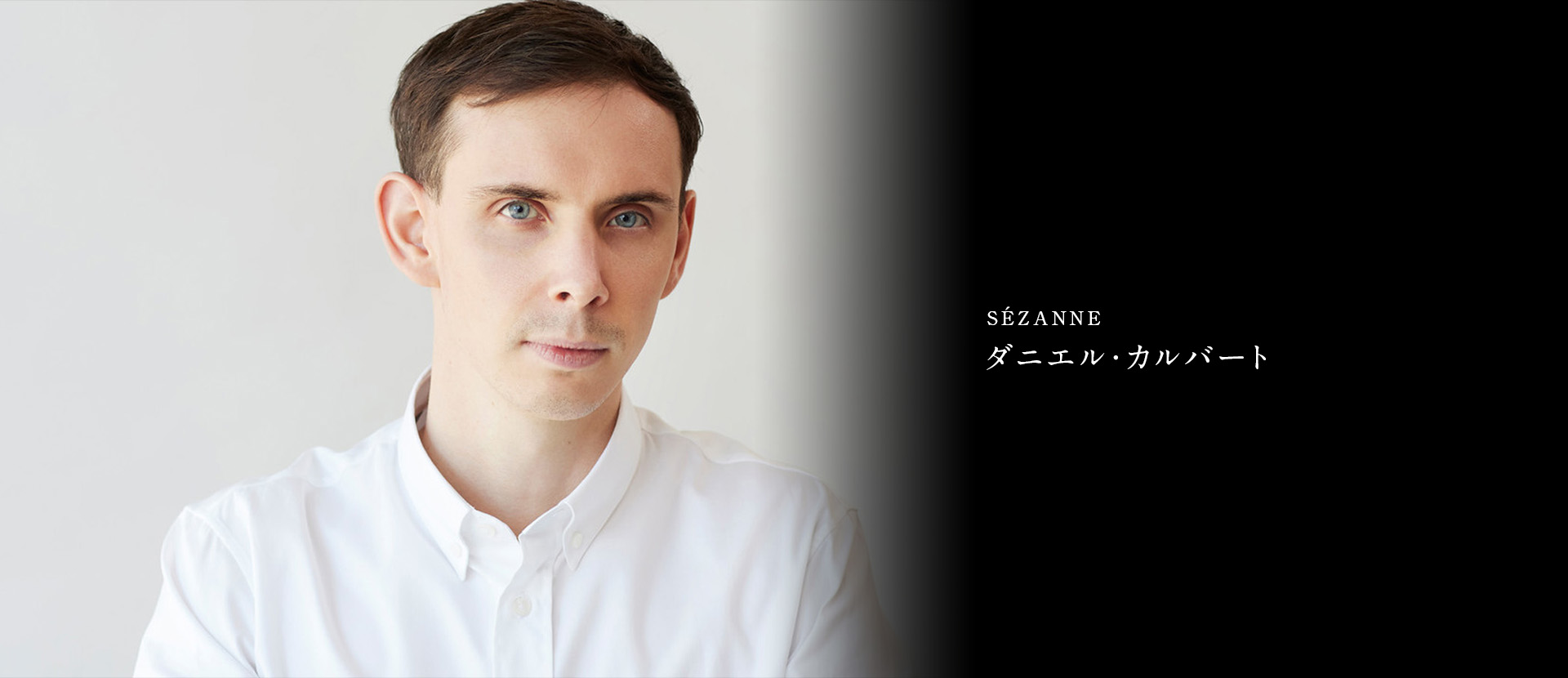 SÉZANNE ダニエル・カルバート