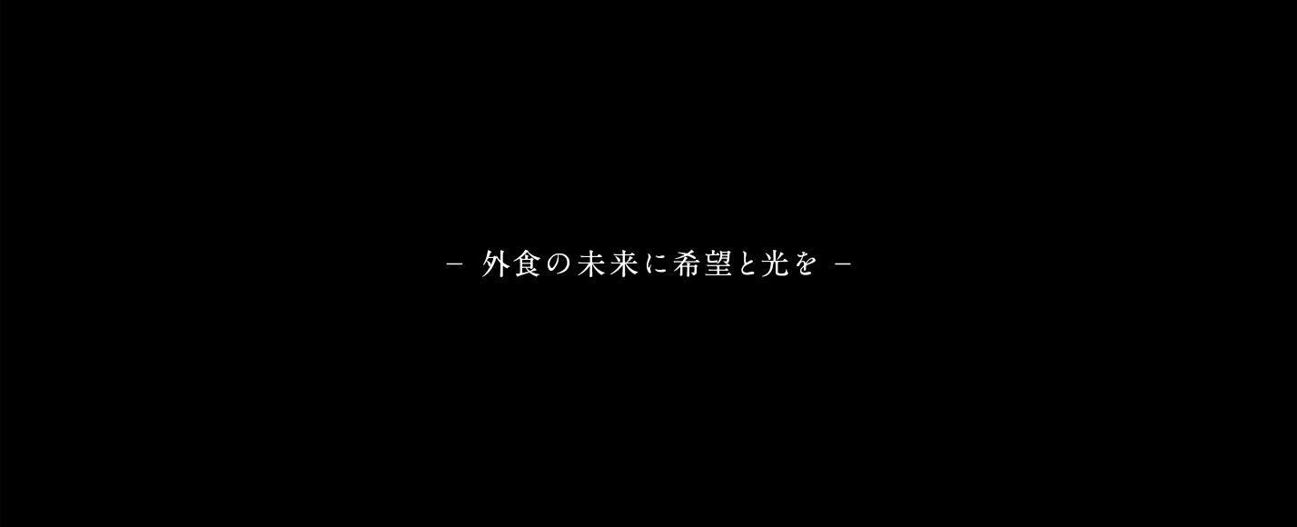 - 外食の未来に希望と光を -