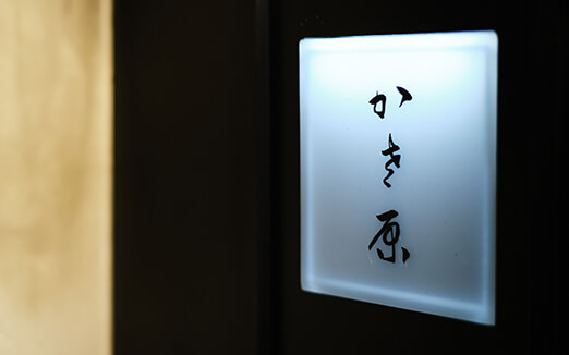 かさ原の写真1