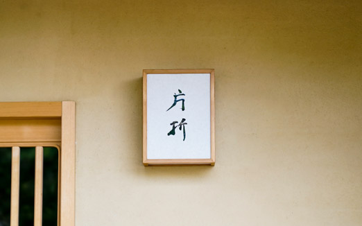 片折の写真1